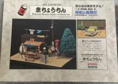 アリイ　昭和の歳時記シリーズ情景プラモデル　赤ちょうちんのサムネイル