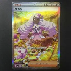 ポケモンカード★ユカリ SAR★116/080　M3ムニキスゼロJacinthe
