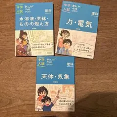 中学入試まんが攻略BON!理科 3冊セット
