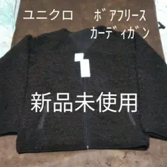 ユニクロ　ボアフリースカーディガン