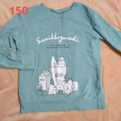 すみっコぐらし トレーナー 150cm