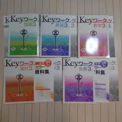 キーワーク　Keyワーク3年 中３　五教科セット