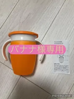 【バナナ様専用】美品　マンチキン　ミラクルカップ