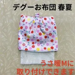 No.41 デグーお布団 さくらんぼのサムネイル