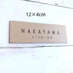 ◇ 表札 ◇ 名入れ無料／玄関・ポスト／アクリルプレート／カフェオレ