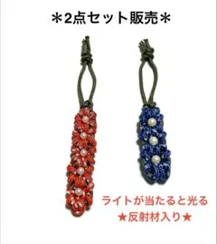 フラワーチャーム キーホルダー　2点セット販売　ハンドメイド　反射材入り