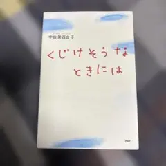 くじけそうなときには 宇佐見りん著 PHP研究所