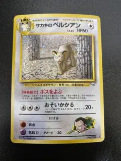 【ARS10】ポケモンカード　旧裏　サカキのペルシアン　鑑定書付　渦巻きホロ ARS10】ポケモンカード 旧裏 サカキのペルシアン 鑑定書付