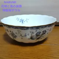 NARUMI　花柄と鳥の装飾 陶器製ボウル　サラダボウル青い花柄