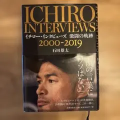 イチロー・インタビューズ 激闘の軌跡 2000-2019