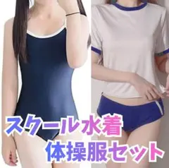 お得！スクール水着 体操服 コスプレ衣装 セット 新品未使用のサムネイル