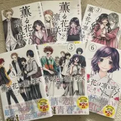 薫る花は凛と咲く 1~6巻セット