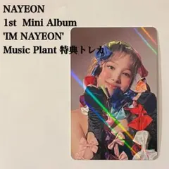 匿名配送｜IM NAYEON　ナヨン③　Music Plant　購入特典トレカ
