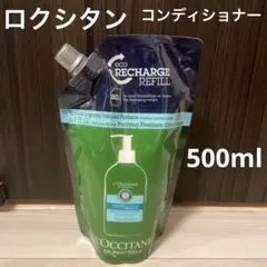 新品⭐︎ロクシタン　コンディショナー