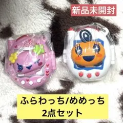 ✨新品未開封✨たまごっち スイングケース3 【ふらわっち/めめっち】ガチャ