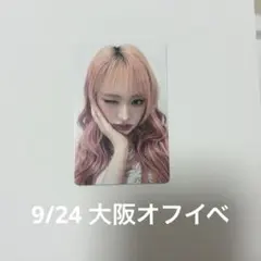 IVE 9/24 大阪オフイベ 会場限定 特典 リズ