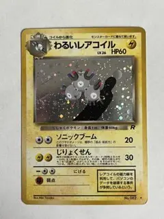 わるいレアコイル ☆ 第4弾拡張パック ロケット団 - メルカリ