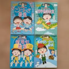 ちびまる子ちゃんの満点ゲットシリーズ 4冊セット
