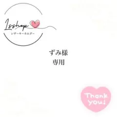 ずみ様専用