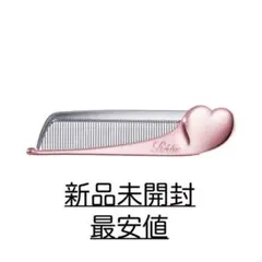 【最安値】新品未開封 ReFa リファ ハートコーム アイラ ローズゴールド