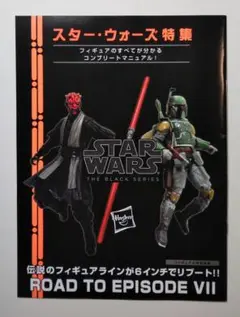 ハズブロ ホットトイズ スターウォーズ フィギュア 特集 冊子
