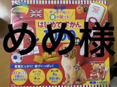 めめ様専用 はじめてずかん1000 英語 新品未使用未開封