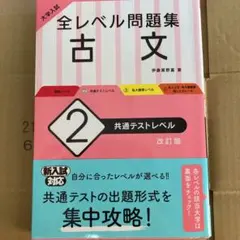 大学入試 全レベル問題集 古文 2 共通テストレベル