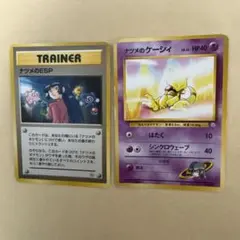 【旧裏ポケカ】ナツメのESP / ナツメのケーシィ 2枚セット