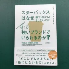 スターバックスはなぜ値下げもCMもしないのにずっと強いブランドでいられるのか？