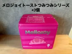 完全未開封 Mellojoy メロジョイ トーストスティック 新品未開封 3箱