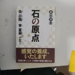 石の原点 碁楽選書 金日煥 李夏林 囲碁 学習参考書 - メルカリ