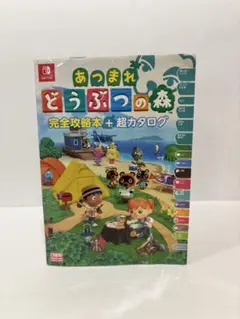 あつまれ どうぶつの森 完全攻略本