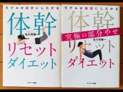 【2冊】体幹リセットダイエット 、究極の部分やせ
