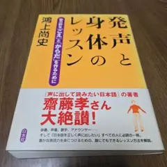 発声と身体のレッスン 魅力的な「こえ」と「からだ」を作るために