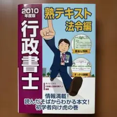 行政書士熟テキスト 法令編〈2010年度版〉のサムネイル