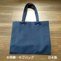お受験　サブバッグ　ネイビー　小学校受験