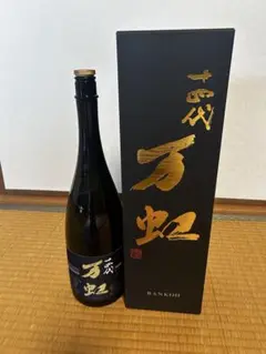 十四代 万虹　空箱空瓶 未洗浄2024 ７月 2024年 十四代 万虹 空瓶空箱 未洗浄
