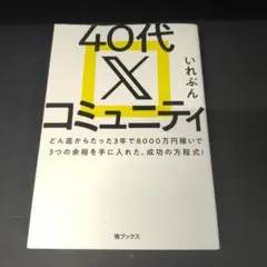 40代Xコミュニティ
