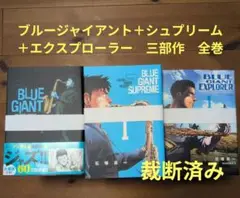 【裁断済】ブルージャイアント＋シュプリーム＋エクスプローラー　３部作全巻