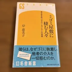 ルポ ゴミ屋敷に棲む人々 : 孤立死を呼ぶ「セルフ・ネグレクト」の実態