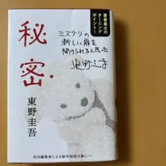 初版帯付き たぶん最後の御挨拶 東野圭吾 絶版本 - メルカリ