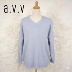 a.v.v Vネックニットセーター L ライトブルー 水色