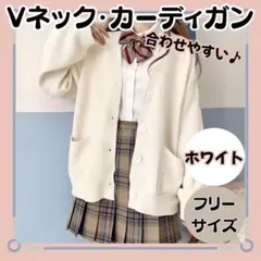 【Vネックカーディガン】ホワイト　制服　学生　Vネック　女子高生