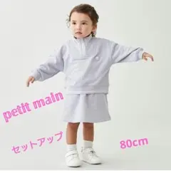 プティマインラベンダー スウェット セットアップ 80cm ミニスカート