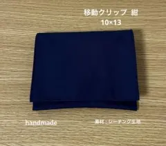 #345 移動ポケット 紺 お受験 入学準備 フォーマル ハンドメイド