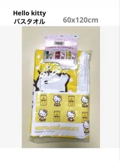 新品ハローキティバスタオル 60x120cmサンリオ黄色イエロー可愛い入園準備