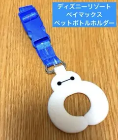 【中古】ベイマックス ペットボトルホルダーストラップ　メルカリ配送
