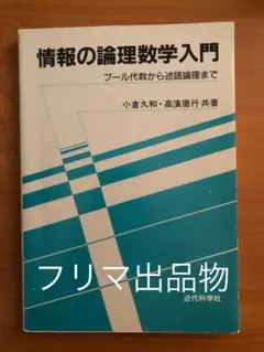 情報の論理数学入門　プール代数から述語論理まで