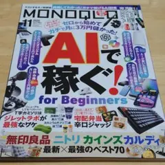 雑誌 モノクロ MONOQLO 2025年11月号 AIで稼ぐ！