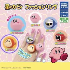 별의 커비 ファッションリング ワドルディ